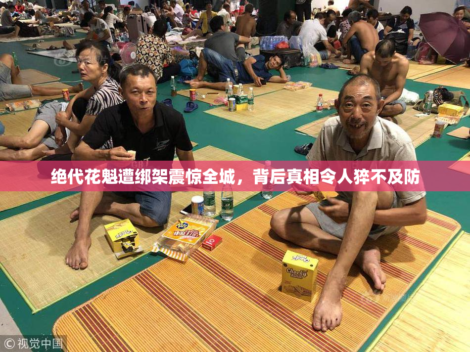 绝代花魁遭绑架震惊全城，背后真相令人猝不及防
