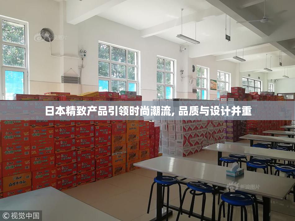 日本精致产品引领时尚潮流, 品质与设计并重