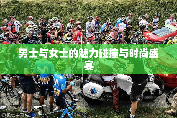 男士与女士的魅力碰撞与时尚盛宴