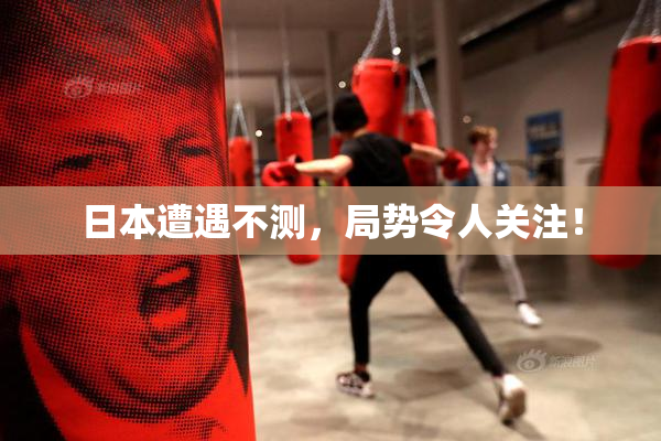 日本遭遇不测，局势令人关注！