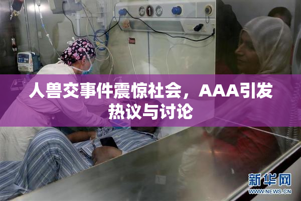 人兽交事件震惊社会，AAA引发热议与讨论