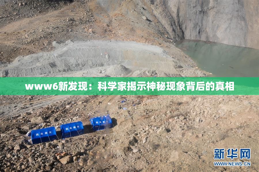 www6新发现：科学家揭示神秘现象背后的真相