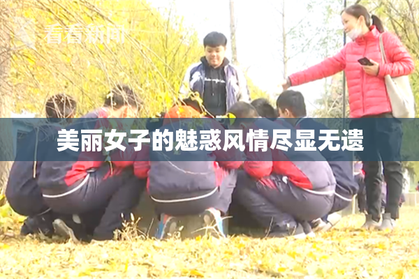 美丽女子的魅惑风情尽显无遗