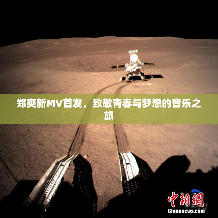 郑爽新MV首发，致敬青春与梦想的音乐之旅