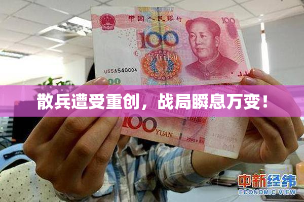 散兵遭受重创，战局瞬息万变！
