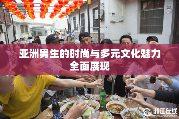 亚洲男生的时尚与多元文化魅力全面展现