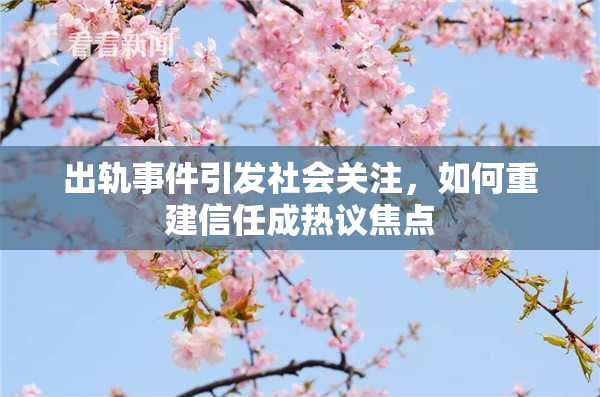 出轨事件引发社会关注，如何重建信任成热议焦点