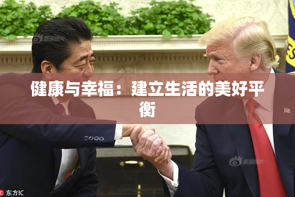 健康与幸福：建立生活的美好平衡