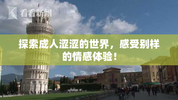 探索成人涩涩的世界，感受别样的情感体验！