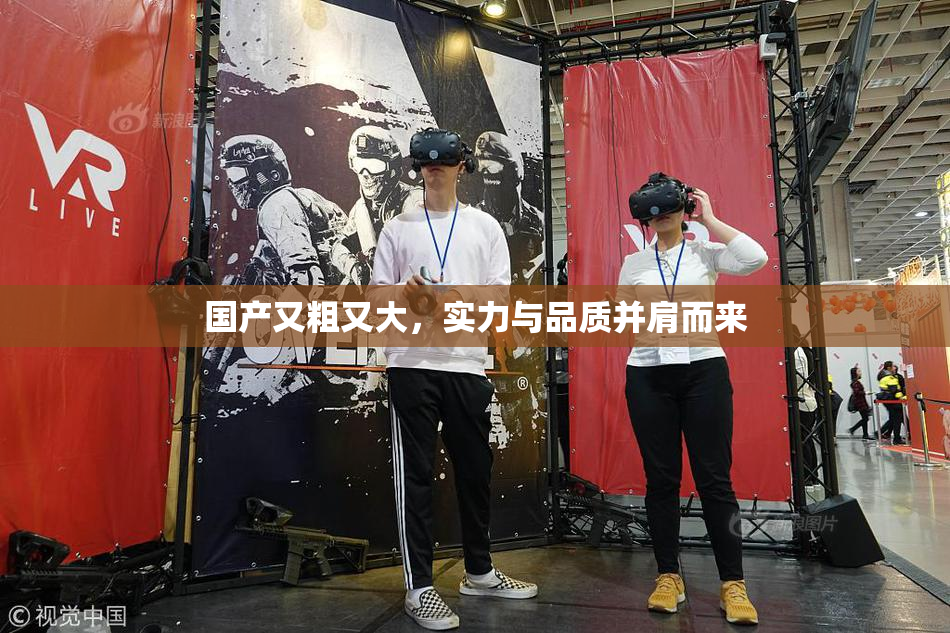 国产又粗又大，实力与品质并肩而来