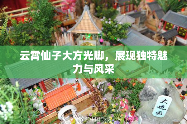 云霄仙子大方光脚，展现独特魅力与风采