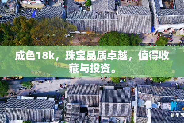 成色18k，珠宝品质卓越，值得收藏与投资。