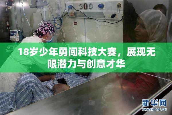 18岁少年勇闯科技大赛，展现无限潜力与创意才华