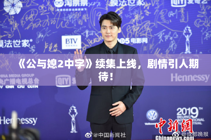 《公与媳2中字》续集上线，剧情引人期待！