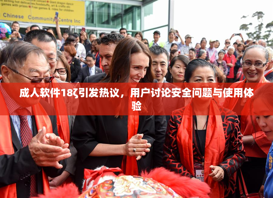 成人软件18ζ引发热议，用户讨论安全问题与使用体验