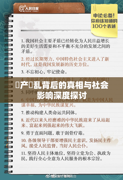 囯产婬乱背后的真相与社会影响深度探讨
