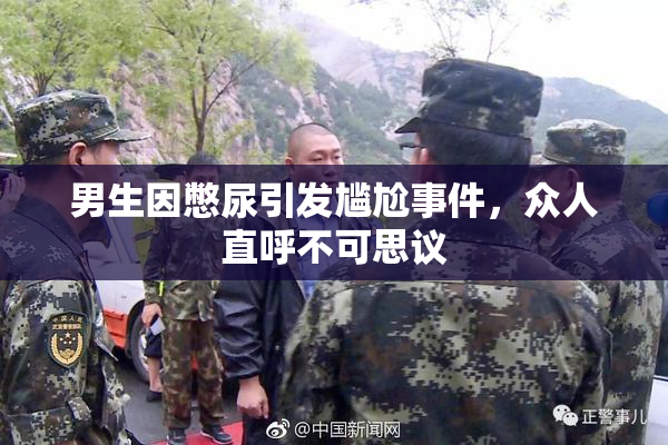 男生因憋尿引发尴尬事件，众人直呼不可思议