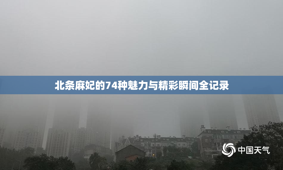 北条麻妃的74种魅力与精彩瞬间全记录
