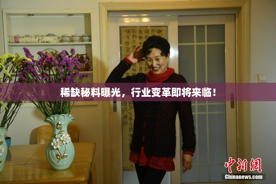 稀缺秘料曝光，行业变革即将来临！