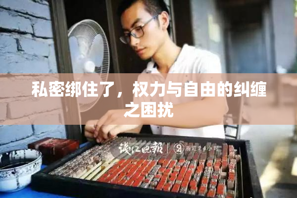 私密绑住了，权力与自由的纠缠之困扰