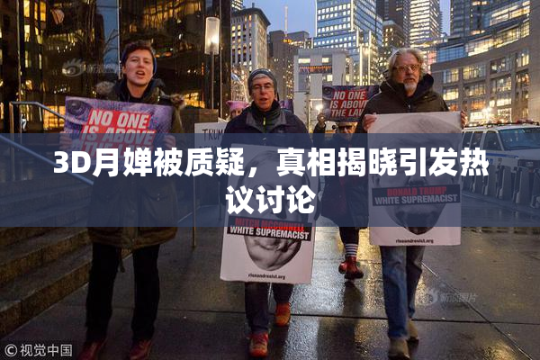3D月婵被质疑，真相揭晓引发热议讨论