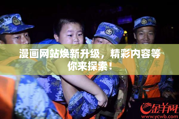 漫画网站焕新升级，精彩内容等你来探索！
