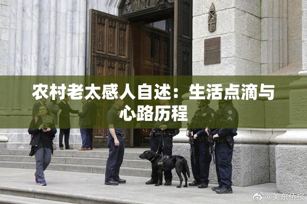 农村老太感人自述：生活点滴与心路历程
