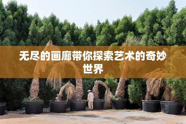 无尽的画廊带你探索艺术的奇妙世界