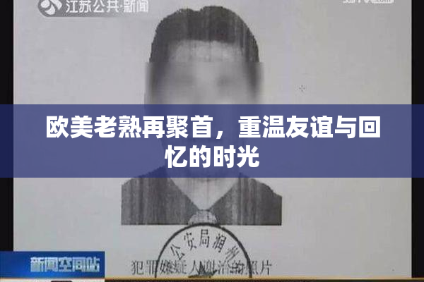 欧美老熟再聚首，重温友谊与回忆的时光