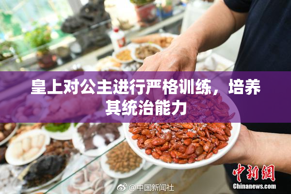 皇上对公主进行严格训练，培养其统治能力