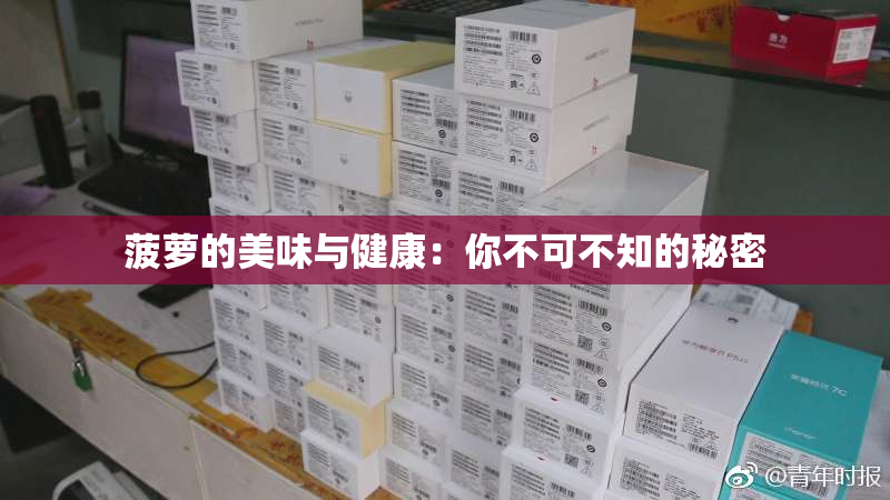 菠萝的美味与健康：你不可不知的秘密