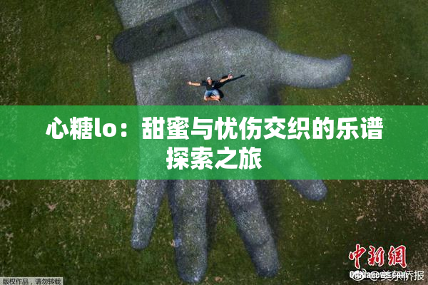 心糖lo：甜蜜与忧伤交织的乐谱探索之旅
