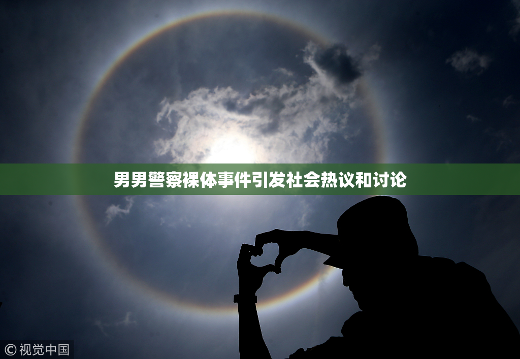 男男警察裸体事件引发社会热议和讨论