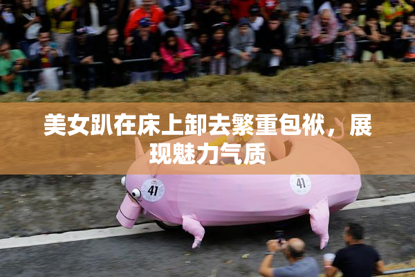 美女趴在床上卸去繁重包袱，展现魅力气质