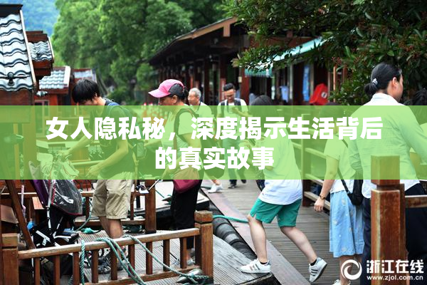 女人隐私秘，深度揭示生活背后的真实故事