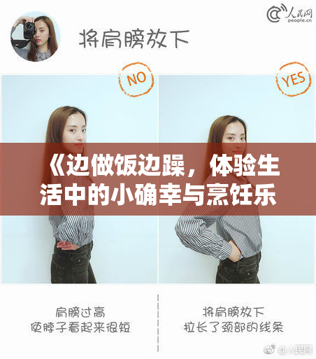 《边做饭边躁，体验生活中的小确幸与烹饪乐趣》