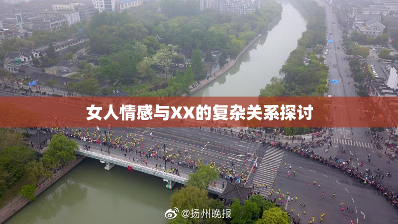 女人情感与XX的复杂关系探讨