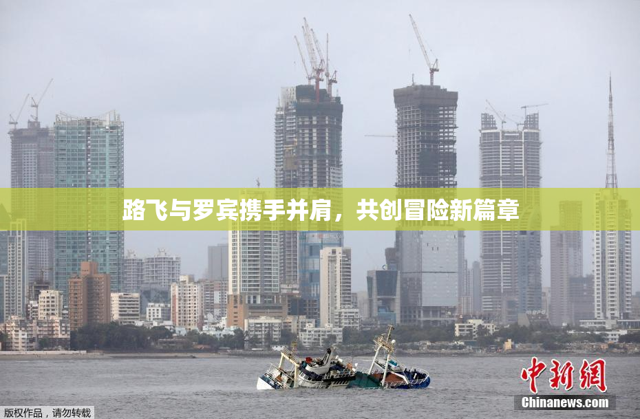 路飞与罗宾携手并肩，共创冒险新篇章