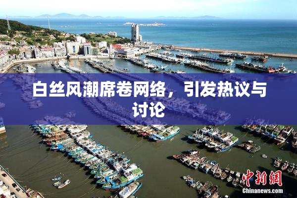 白丝风潮席卷网络，引发热议与讨论