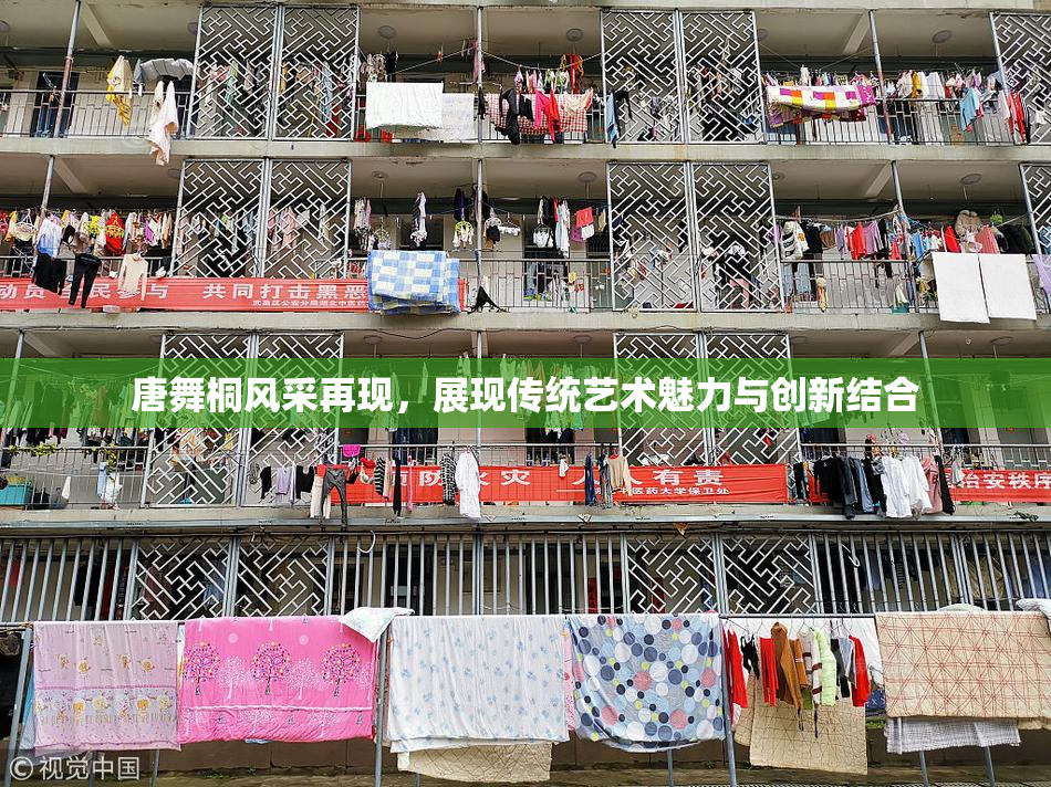 唐舞桐风采再现，展现传统艺术魅力与创新结合