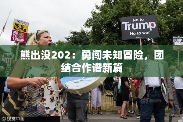 熊出没202：勇闯未知冒险，团结合作谱新篇