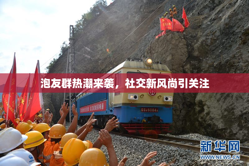 泡友群热潮来袭，社交新风尚引关注