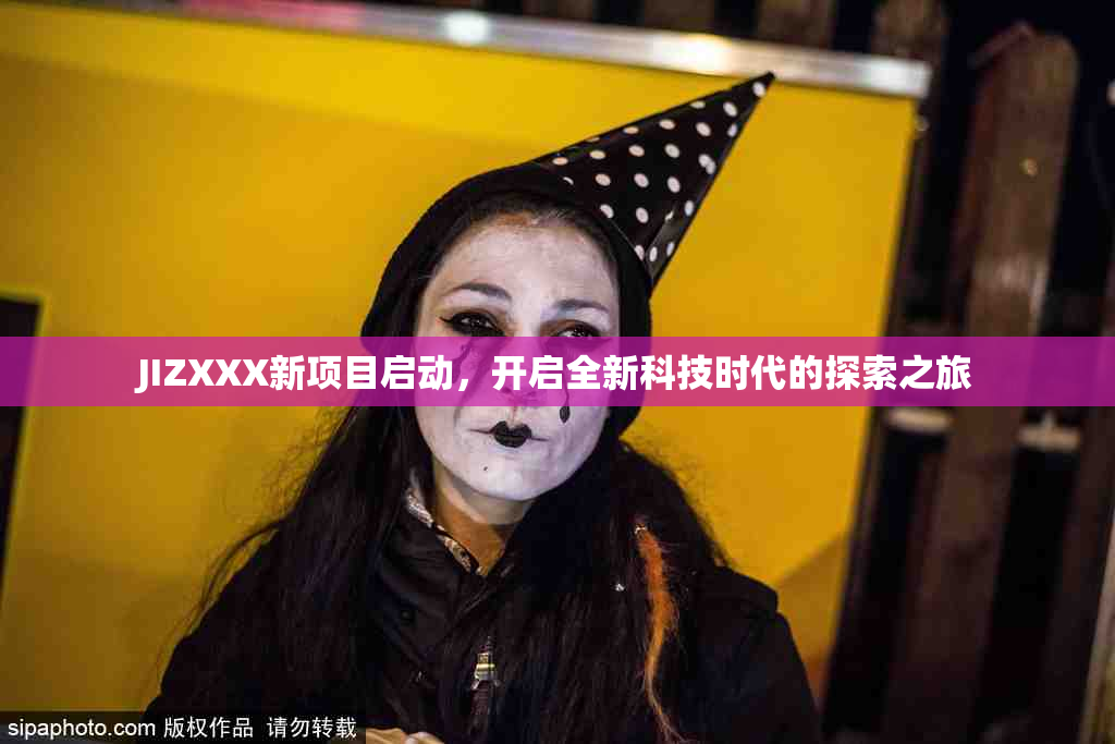 JIZXXX新项目启动，开启全新科技时代的探索之旅