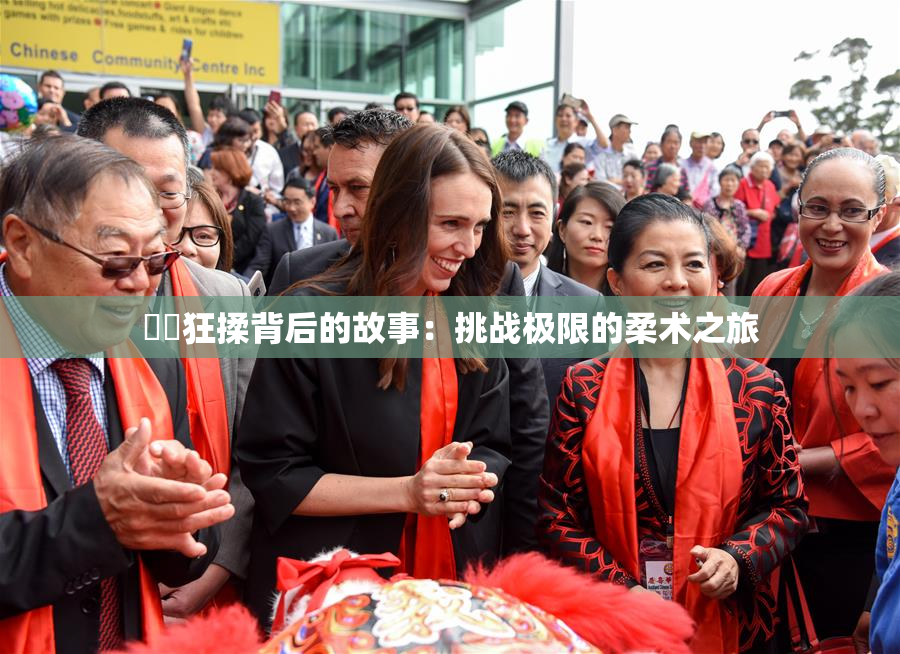 ❌‌狂揉背后的故事：挑战极限的柔术之旅