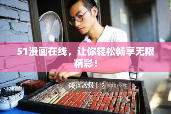 51漫画在线，让你轻松畅享无限精彩！