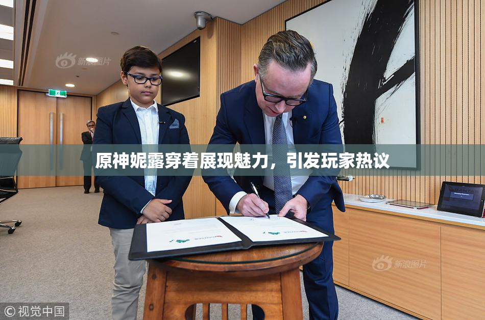 原神妮露穿着展现魅力，引发玩家热议