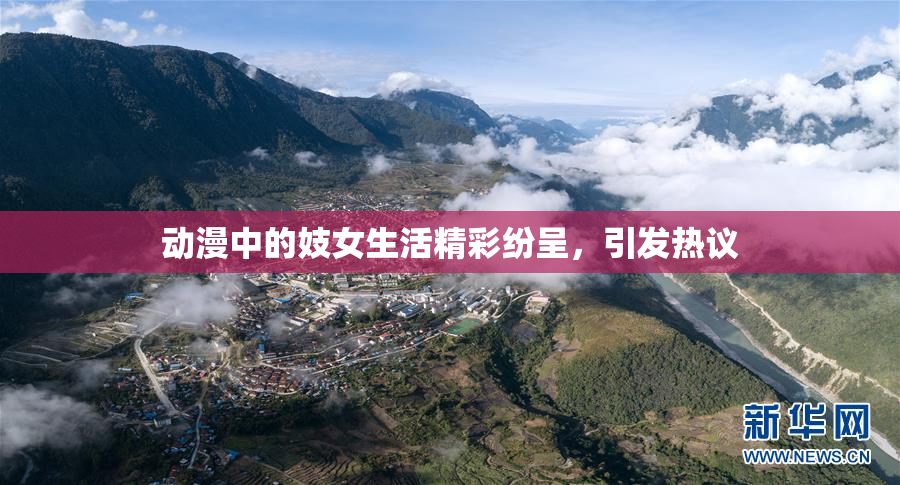 动漫中的妓女生活精彩纷呈，引发热议