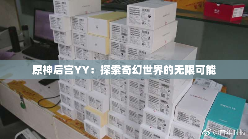 原神后宫YY：探索奇幻世界的无限可能