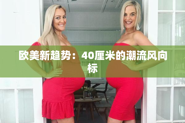 欧美新趋势：40厘米的潮流风向标