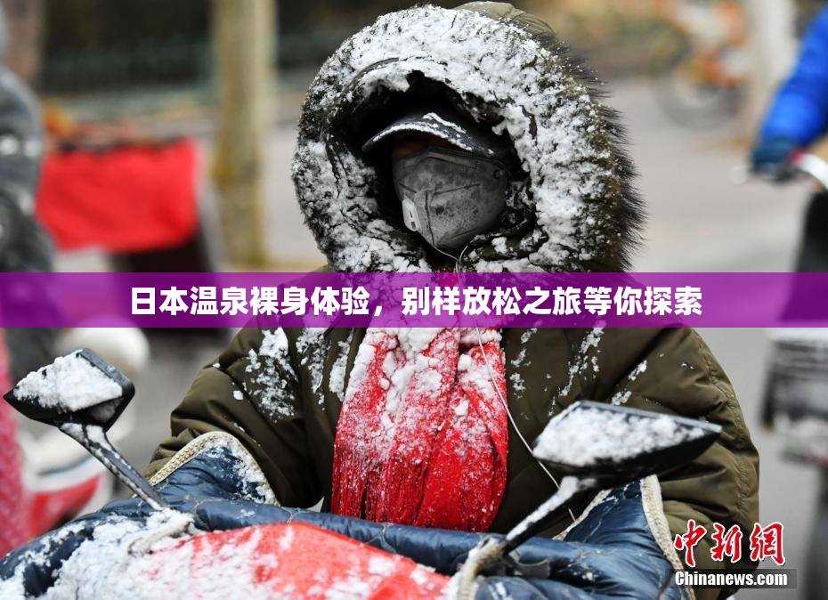 日本温泉裸身体验，别样放松之旅等你探索